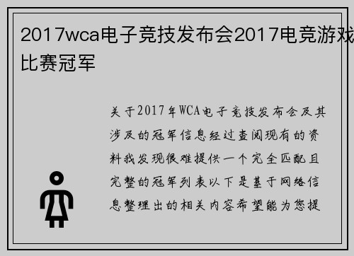 2017wca电子竞技发布会2017电竞游戏比赛冠军