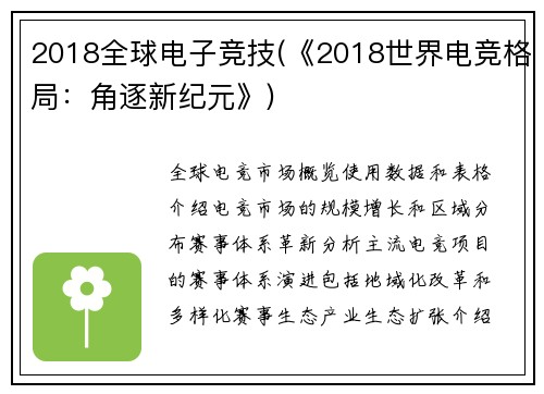 2018全球电子竞技(《2018世界电竞格局：角逐新纪元》)
