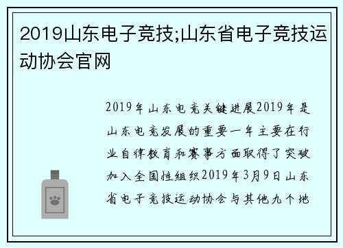 2019山东电子竞技;山东省电子竞技运动协会官网
