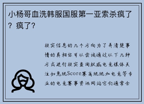 小杨哥血洗韩服国服第一亚索杀疯了？疯了？