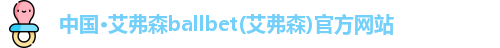 中国·艾弗森ballbet(艾弗森)官方网站
